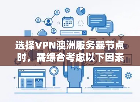 选择VPN澳洲服务器节点时，需综合考虑以下因素