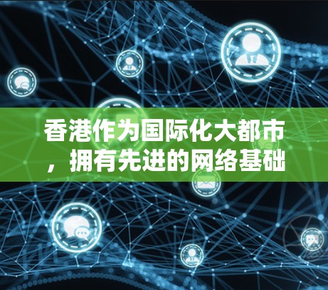 香港作为国际化大都市,拥有先进的网络基础设施和丰富的数据中心资源,因此加速器服务器节点在香港非常发达,能够有效提升数据传输速度和可靠性。以下是对香港加速器服务器节点的详细分析和建议 香港作为国际化大都市,拥有先进的网络基础设施和丰富的数据中心资源,因此加速器服务器节点在香港非常发达,能够有效提升数据传输速度和可靠性。以下是对香港加速器服务器节点的详细分析和建议
