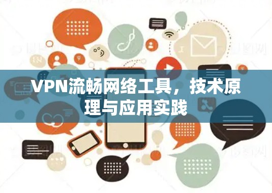 VPN流畅网络工具，技术原理与应用实践