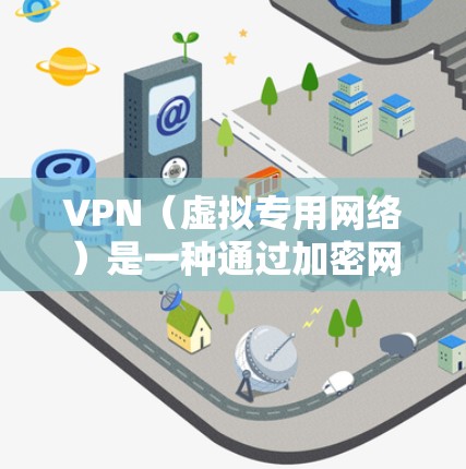 VPN(虚拟专用网络)是一种通过加密网络传输数据的技术,能够为用户提供安全、匿名和快速的互联网连接。选择适合的VPN软件可以帮助你实现低延迟连接,同时保护网络安全。以下是一些常见的VPN软件推荐 VPN(虚拟专用网络)是一种通过加密网络传输数据的技术,能够为用户提供安全、匿名和快速的互联网连接。选择适合的VPN软件可以帮助你实现低延迟连接,同时保护网络安全。以下是一些常见的VPN软件推荐