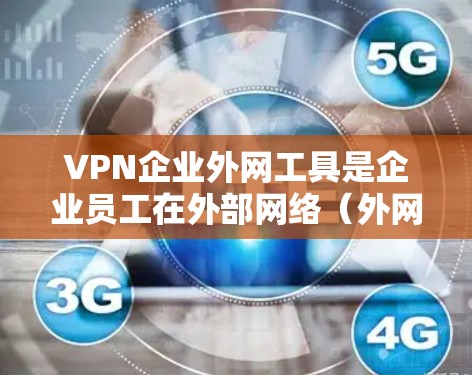 VPN企业外网工具是企业员工在外部网络(外网)上访问内部资源的关键解决方案。以下是对常见VPN企业外网工具的详细分析,帮助企业做出明智的选择 VPN企业外网工具是企业员工在外部网络(外网)上访问内部资源的关键解决方案。以下是对常见VPN企业外网工具的详细分析,帮助企业做出明智的选择