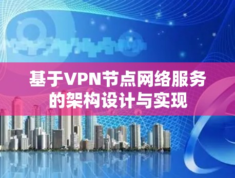 基于VPN节点网络服务的架构设计与实现