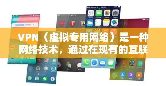 VPN（虚拟专用网络）是一种网络技术，通过在现有的互联网基础上建立一条安全连接，允许用户在公共网络中访问内部网络资源，同时保护数据安全和隐私。以下是对VPN线路网络服务的详细分析