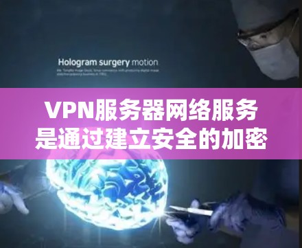 VPN服务器网络服务是通过建立安全的加密连接,允许用户在公共网络中访问私人网络的解决方案。以下是关于VPN服务器网络服务的详细说明 VPN服务器网络服务是通过建立安全的加密连接,允许用户在公共网络中访问私人网络的解决方案。以下是关于VPN服务器网络服务的详细说明