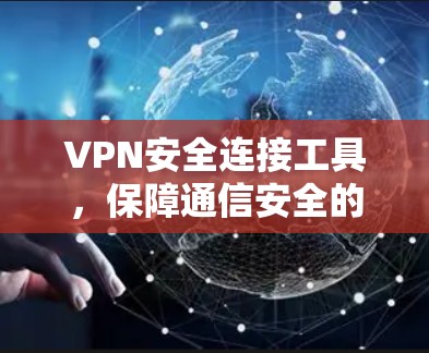VPN安全连接工具，保障通信安全的关键
