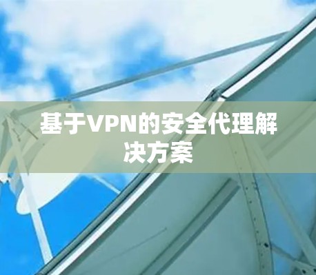 基于VPN的安全代理解决方案