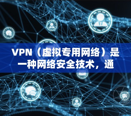 VPN(虚拟专用网络)是一种网络安全技术,通过将数据加密并传输到一个中间服务器,从而保护用户的隐私和数据安全。VPN安全浏览软件通常可以帮助用户连接到安全的网络,保护他们的网络活动不被追踪或篡窃 VPN(虚拟专用网络)是一种网络安全技术,通过将数据加密并传输到一个中间服务器,从而保护用户的隐私和数据安全。VPN安全浏览软件通常可以帮助用户连接到安全的网络,保护他们的网络活动不被追踪或篡窃