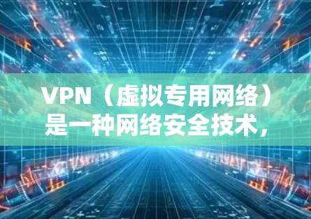 VPN（虚拟专用网络）是一种网络安全技术，通过创建一个加密的通道，使得用户可以安全地访问互联网，保护个人信息和数据隐私。以下是一个详细的VPN安全上网方案，帮助你安全、隐私地上网