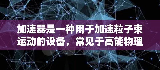 加速器是一种用于加速粒子束运动的设备,常见于高能物理实验、核反应研究等领域。为了确保加速器系统的安全性和数据的安全性,以下是一个加速器安全上网方案的参考框架 加速器是一种用于加速粒子束运动的设备,常见于高能物理实验、核反应研究等领域。为了确保加速器系统的安全性和数据的安全性,以下是一个加速器安全上网方案的参考框架