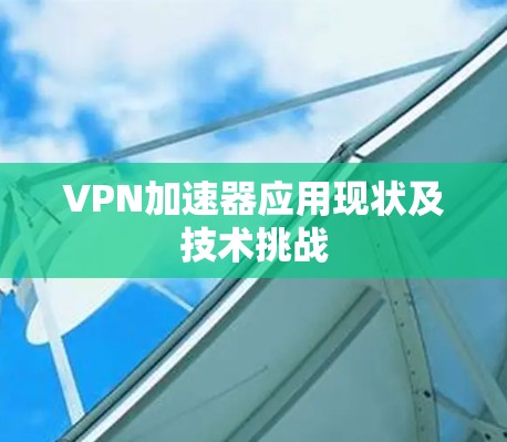 VPN加速器应用现状及技术挑战