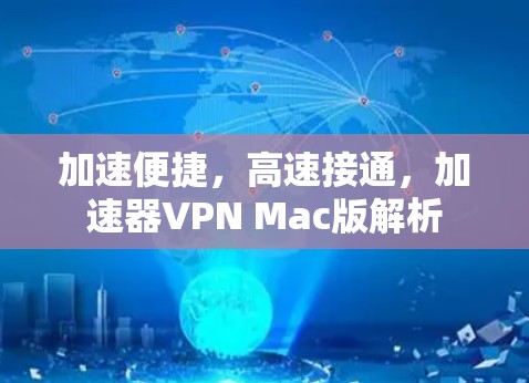 加速便捷,高速接通,加速器VPN Mac版解析 加速便捷,高速接通,加速器VPN Mac版解析