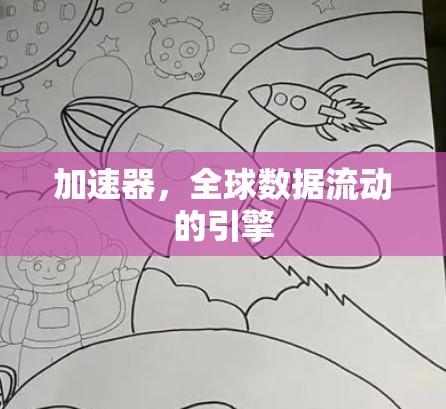 加速器,全球数据流动的引擎 加速器,全球数据流动的引擎