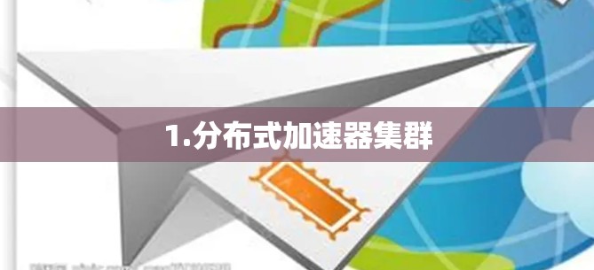 1.分布式加速器集群 1.分布式加速器集群