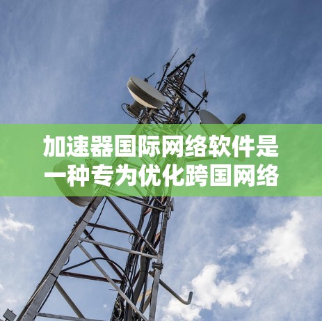 加速器国际网络软件是一种专为优化跨国网络性能设计的工具,旨在通过智能路由和内容分发加速数据传输,确保高效、安全地访问国际网络资源。以下是对加速器国际网络软件的详细分析 加速器国际网络软件是一种专为优化跨国网络性能设计的工具,旨在通过智能路由和内容分发加速数据传输,确保高效、安全地访问国际网络资源。以下是对加速器国际网络软件的详细分析