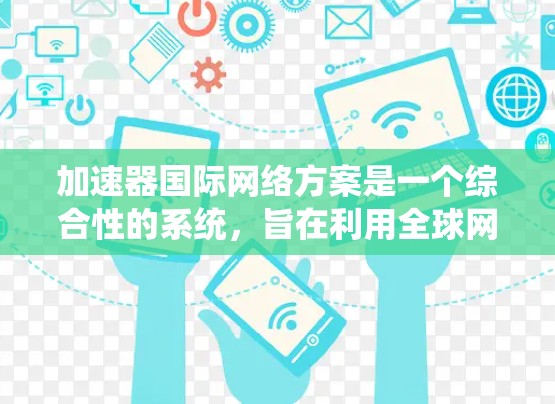 加速器国际网络方案是一个综合性的系统,旨在利用全球网络技术和协同控制,提升加速器在粒子物理研究中的应用能力。以下是该方案的详细概述 加速器国际网络方案是一个综合性的系统,旨在利用全球网络技术和协同控制,提升加速器在粒子物理研究中的应用能力。以下是该方案的详细概述