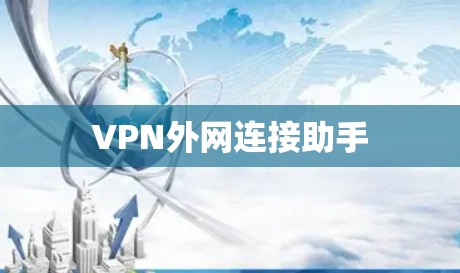 VPN外网连接助手 VPN外网连接助手