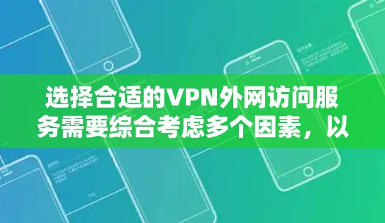 选择合适的VPN外网访问服务需要综合考虑多个因素，以确保既能满足需求，又能确保安全和隐私。以下是根据您的思考过程整理出的分步指南