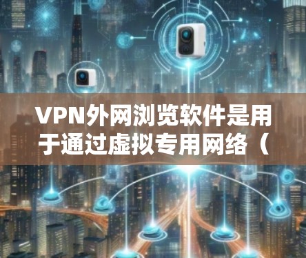 VPN外网浏览软件是用于通过虚拟专用网络(VPN)连接到外部网络,提供安全、匿名或访问受限资源的工具。以下是对不同VPN类型及其优缺点的总结 VPN外网浏览软件是用于通过虚拟专用网络(VPN)连接到外部网络,提供安全、匿名或访问受限资源的工具。以下是对不同VPN类型及其优缺点的总结