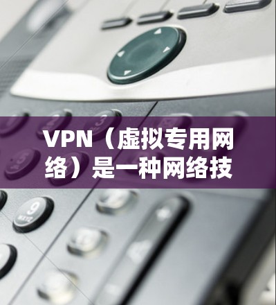 VPN(虚拟专用网络)是一种网络技术,通过加密 tunnels 将数据传输到一个安全的服务器(节点)从而保护隐私和安全。在海外节点查询方面,以下是一些常见的方法和步骤 VPN(虚拟专用网络)是一种网络技术,通过加密 tunnels 将数据传输到一个安全的服务器(节点)从而保护隐私和安全。在海外节点查询方面,以下是一些常见的方法和步骤