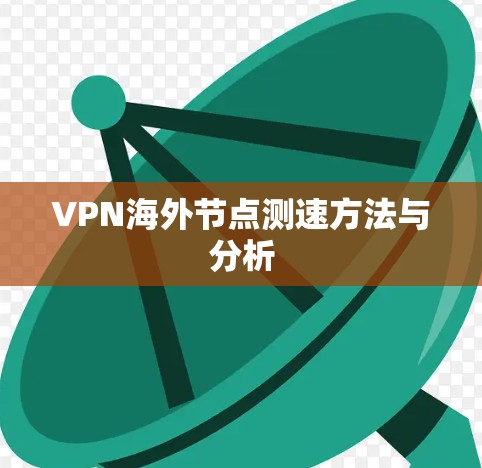 VPN海外节点测速方法与分析 VPN海外节点测速方法与分析
