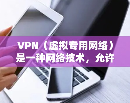 VPN(虚拟专用网络)是一种网络技术,允许用户在公共网络上创建一个安全的、加密的通道,类似于连接到一个私有网络。VPN的主要用途包括保护隐私、防止数据泄露、绕过网络限制,以及访问被限制的网站或资源 VPN(虚拟专用网络)是一种网络技术,允许用户在公共网络上创建一个安全的、加密的通道,类似于连接到一个私有网络。VPN的主要用途包括保护隐私、防止数据泄露、绕过网络限制,以及访问被限制的网站或资源