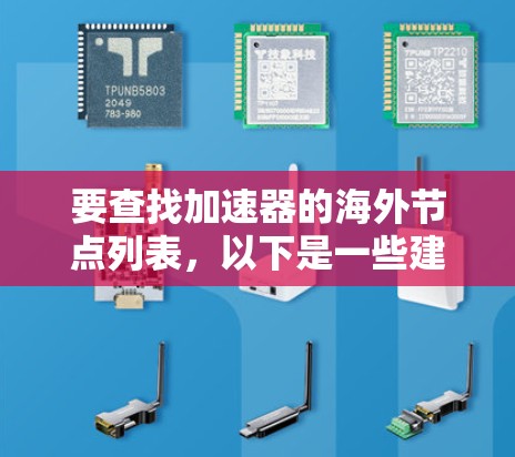 要查找加速器的海外节点列表，以下是一些建议和资源，帮助你找到所需的信息