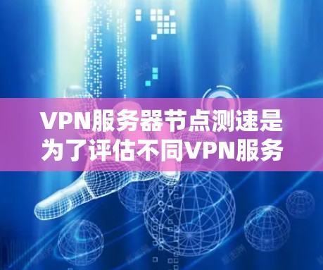 VPN服务器节点测速是为了评估不同VPN服务器的性能,通常包括连接时间、延迟和带宽等关键指标。以下是关于VPN服务器节点测速的一些常用工具和步骤 VPN服务器节点测速是为了评估不同VPN服务器的性能,通常包括连接时间、延迟和带宽等关键指标。以下是关于VPN服务器节点测速的一些常用工具和步骤
