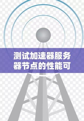测试加速器服务器节点的性能可以从多个维度进行，以下是一个详细的测试步骤和方法