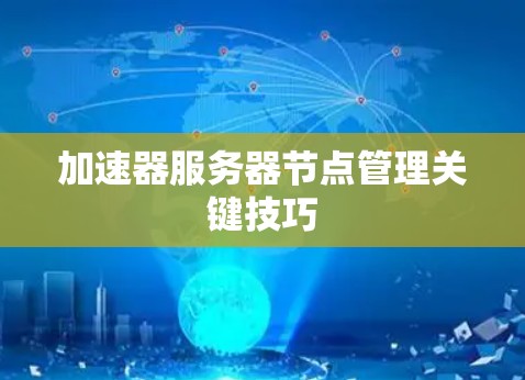 加速器服务器节点管理关键技巧 加速器服务器节点管理关键技巧