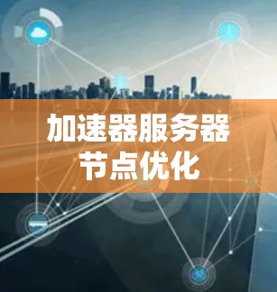 加速器服务器节点优化 加速器服务器节点优化
