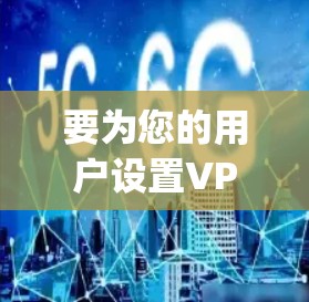 要为您的用户设置VPN代理服务,您可以使用OpenVPN等VPN客户端软件,并在服务器端配置用户权限。以下是详细的步骤指南 要为您的用户设置VPN代理服务,您可以使用OpenVPN等VPN客户端软件,并在服务器端配置用户权限。以下是详细的步骤指南