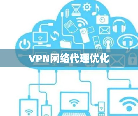 VPN网络代理优化 VPN网络代理优化