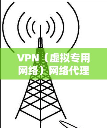 VPN(虚拟专用网络)网络代理管理是指在VPN网络中配置、监控和管理代理服务器,以实现网络流量的优化、安全控制和资源分配。以下是VPN网络代理管理的主要内容和步骤 VPN(虚拟专用网络)网络代理管理是指在VPN网络中配置、监控和管理代理服务器,以实现网络流量的优化、安全控制和资源分配。以下是VPN网络代理管理的主要内容和步骤