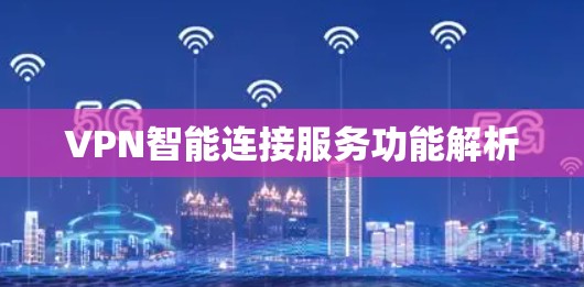 VPN智能连接服务功能解析