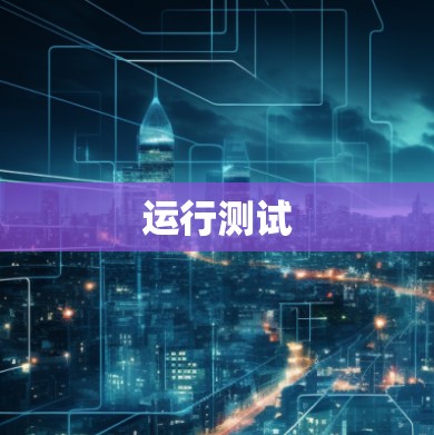 运行测试 运行测试