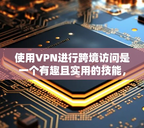 使用VPN进行跨境访问是一个有趣且实用的技能,可以帮助您访问受地域限制的内容并保护隐私。以下是您需要遵循的步骤和注意事项,以确保您能够顺利进行 使用VPN进行跨境访问是一个有趣且实用的技能,可以帮助您访问受地域限制的内容并保护隐私。以下是您需要遵循的步骤和注意事项,以确保您能够顺利进行