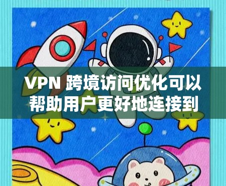 VPN 跨境访问优化可以帮助用户更好地连接到远距离的网络,提高访问速度和稳定性。以下是一些优化VPN跨境访问的建议和方法 VPN 跨境访问优化可以帮助用户更好地连接到远距离的网络,提高访问速度和稳定性。以下是一些优化VPN跨境访问的建议和方法