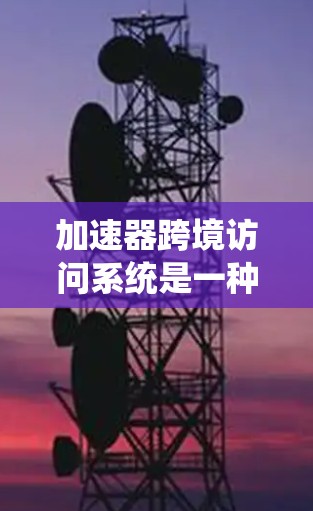 加速器跨境访问系统是一种允许多个实验室或研究机构共享同一台加速器的解决方案。其核心在于通过网络技术和管理系统,实现远程访问和资源共享,提高资源利用率。以下是该系统的详细分析 加速器跨境访问系统是一种允许多个实验室或研究机构共享同一台加速器的解决方案。其核心在于通过网络技术和管理系统,实现远程访问和资源共享,提高资源利用率。以下是该系统的详细分析