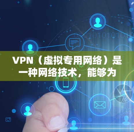 VPN(虚拟专用网络)是一种网络技术,能够为用户提供匿名的网络访问,保护隐私,同时允许用户访问被限制的内容。如果你正在寻找免费的VPN节点平台,这里是一些常见的免费VPN服务和工具 VPN(虚拟专用网络)是一种网络技术,能够为用户提供匿名的网络访问,保护隐私,同时允许用户访问被限制的内容。如果你正在寻找免费的VPN节点平台,这里是一些常见的免费VPN服务和工具