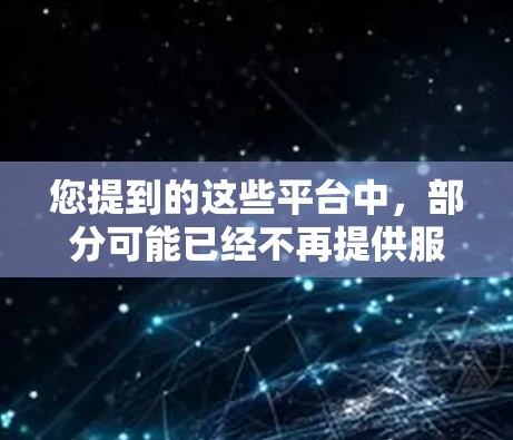 您提到的这些平台中，部分可能已经不再提供服务或有所变化。以下是一些常见的免费VPN服务和线路平台，您可以根据需求选择