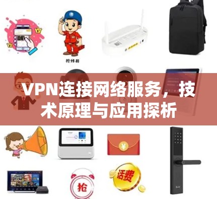 VPN连接网络服务，技术原理与应用探析