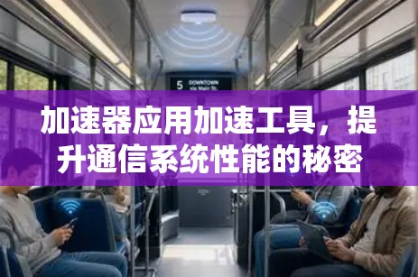 加速器应用加速工具，提升通信系统性能的秘密武器