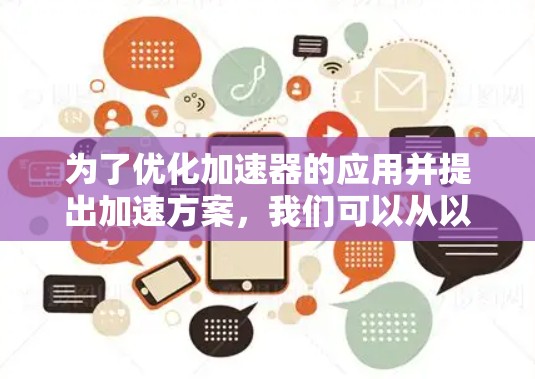 为了优化加速器的应用并提出加速方案，我们可以从以下几个方面进行探讨