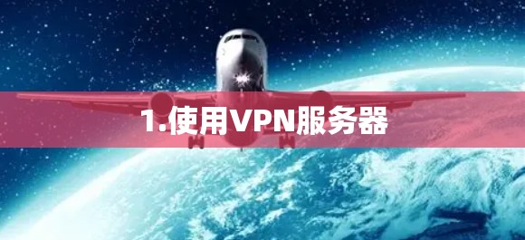 1.使用VPN服务器