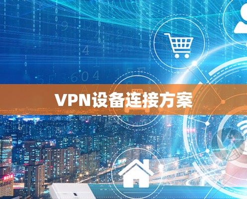 VPN设备连接方案