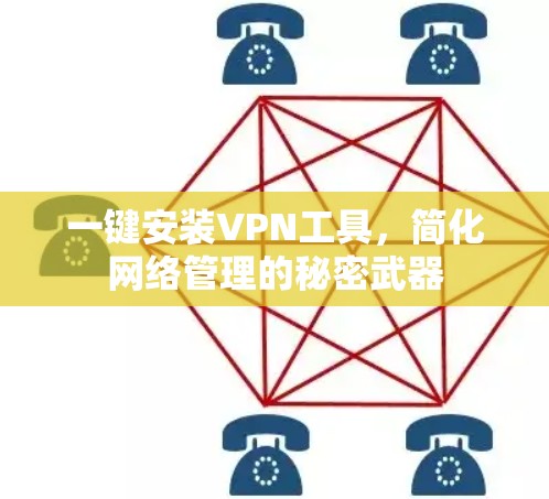 一键安装VPN工具，简化网络管理的秘密武器
