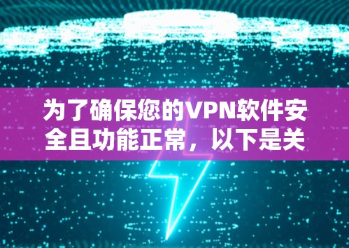 为了确保您的VPN软件安全且功能正常,以下是关于如何处理VPN软件更新包的分步指南 为了确保您的VPN软件安全且功能正常,以下是关于如何处理VPN软件更新包的分步指南