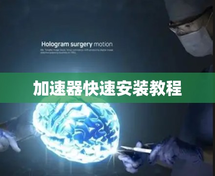 加速器快速安装教程 加速器快速安装教程