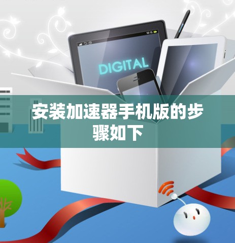 安装加速器手机版的步骤如下 安装加速器手机版的步骤如下