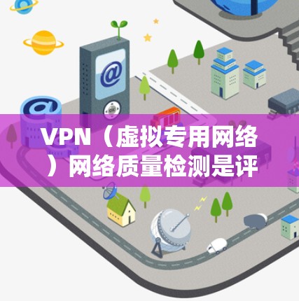 VPN(虚拟专用网络)网络质量检测是评估VPN连接性能、稳定性和安全性的过程。以下是一些常用的检测方法和工具 VPN(虚拟专用网络)网络质量检测是评估VPN连接性能、稳定性和安全性的过程。以下是一些常用的检测方法和工具